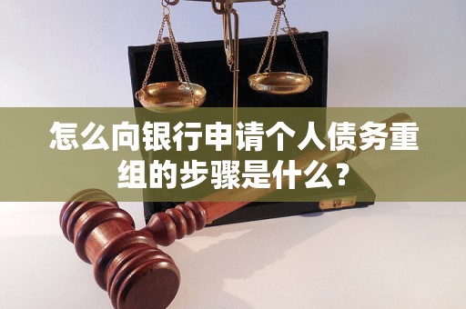 西城怎么向银行申请个人债务重组的步骤是什么？